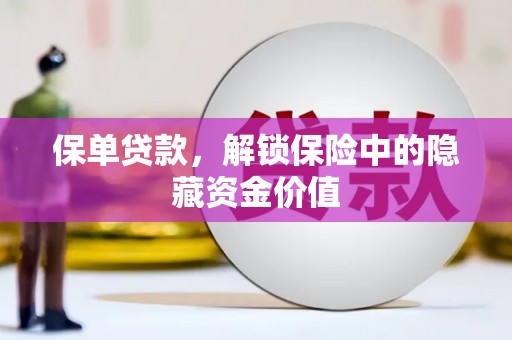 路环岛保单贷款，解锁保险中的隐藏资金价值