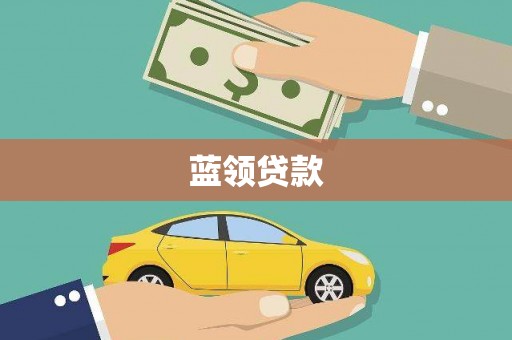 路环岛蓝领贷款