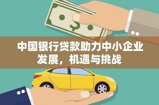 路环岛中国银行贷款助力中小企业发展，机遇与挑战