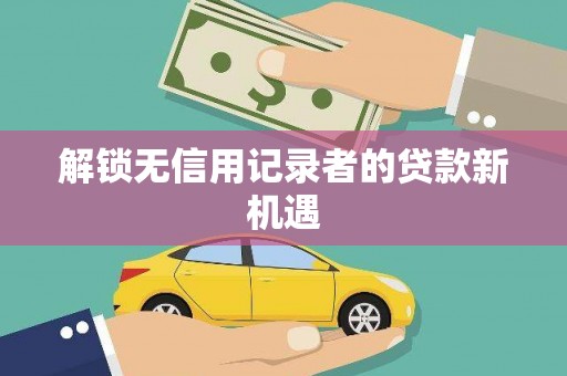 路环岛解锁无信用记录者的贷款新机遇