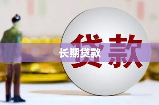 路环岛长期贷款