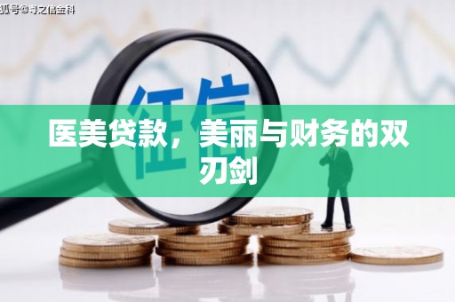 路环岛医美贷款，美丽与财务的双刃剑