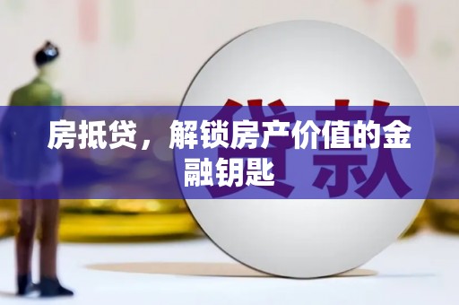 路环岛房抵贷，解锁房产价值的金融钥匙