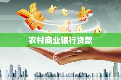 路环岛农村商业银行贷款