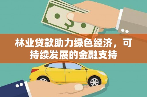 路环岛林业贷款助力绿色经济，可持续发展的金融支持