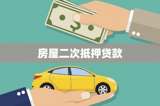 路环岛房屋二次抵押贷款