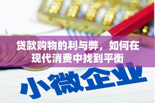 路环岛贷款购物的利与弊，如何在现代消费中找到平衡