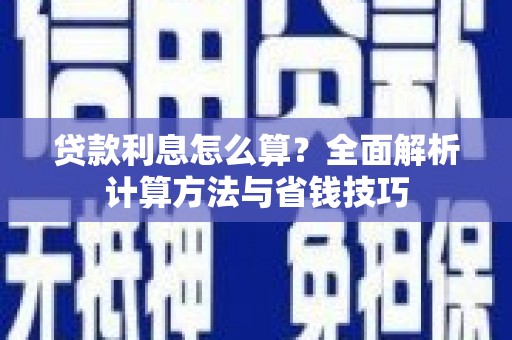 路环岛贷款利息怎么算？全面解析计算方法与省钱技巧
