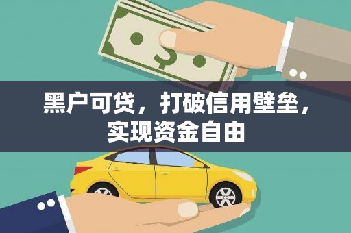 路环岛黑户可贷，打破信用壁垒，实现资金自由