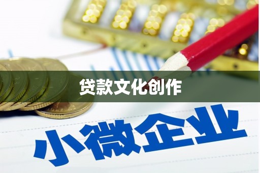 路环岛贷款文化创作