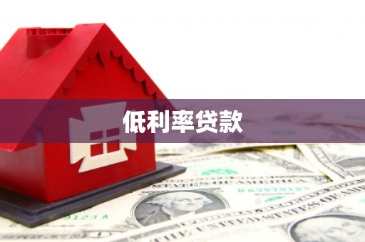 路环岛低利率贷款