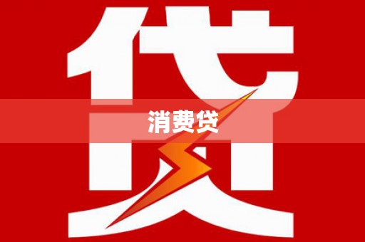路环岛消费贷