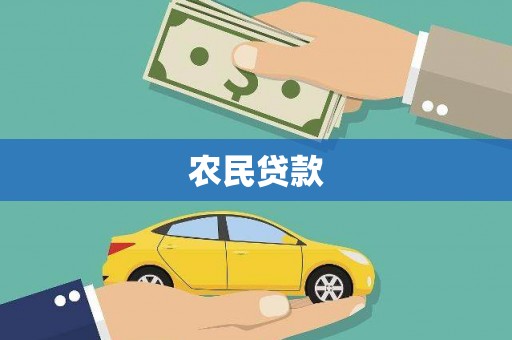 路环岛农民贷款