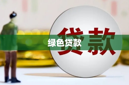 路环岛绿色贷款