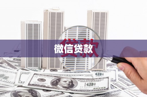 路环岛微信贷款