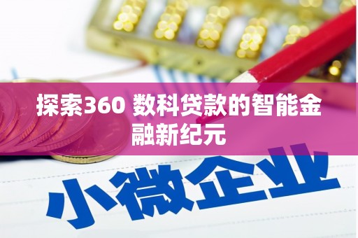 路环岛探索360 数科贷款的智能金融新纪元
