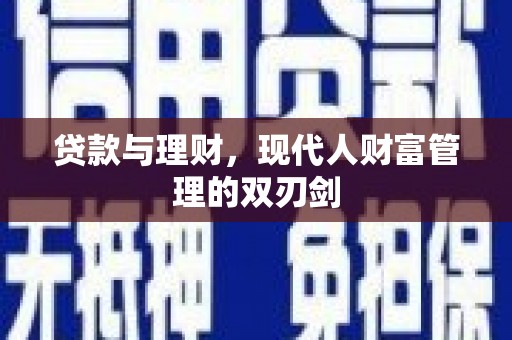 路环岛贷款与理财，现代人财富管理的双刃剑