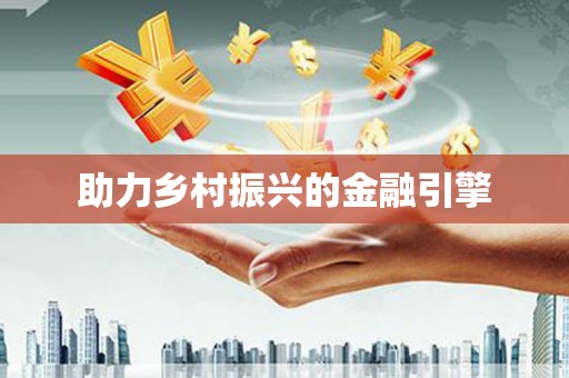 路环岛助力乡村振兴的金融引擎