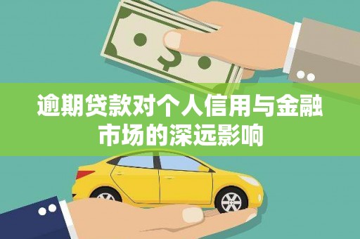 路环岛逾期贷款对个人信用与金融市场的深远影响