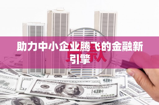 路环岛助力中小企业腾飞的金融新引擎