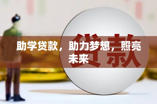 路环岛助学贷款，助力梦想，照亮未来