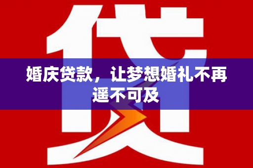 路环岛婚庆贷款，让梦想婚礼不再遥不可及