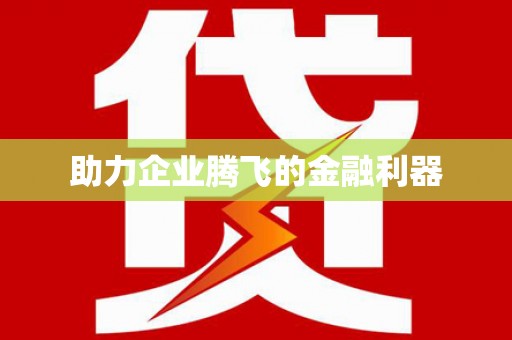 路环岛助力企业腾飞的金融利器