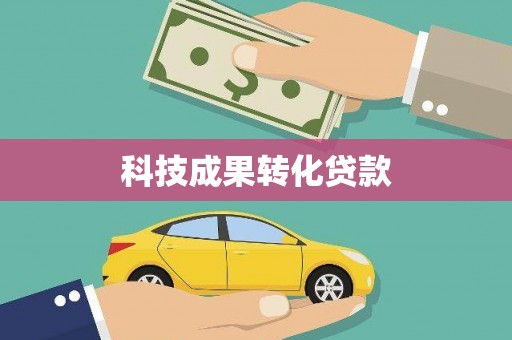 路环岛科技成果转化贷款