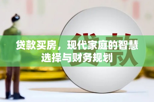 路环岛贷款买房，现代家庭的智慧选择与财务规划