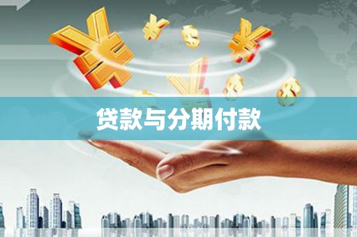 路环岛贷款与分期付款