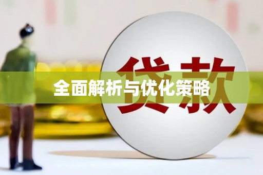路环岛全面解析与优化策略