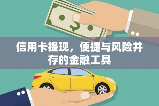 路环岛信用卡提现，便捷与风险并存的金融工具