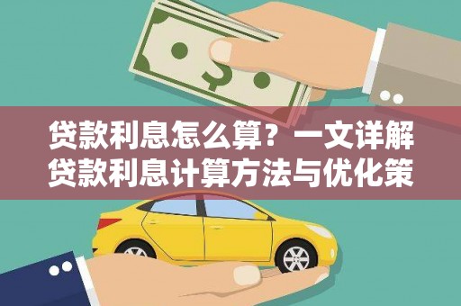 路环岛贷款利息怎么算？一文详解贷款利息计算方法与优化策略
