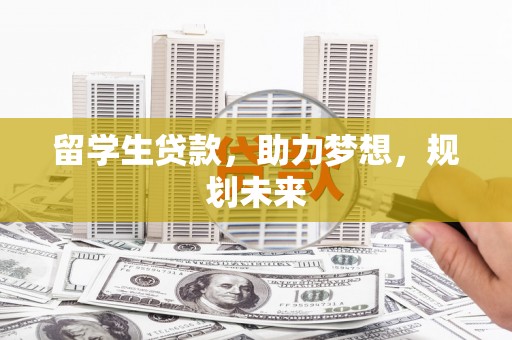 路环岛留学生贷款，助力梦想，规划未来