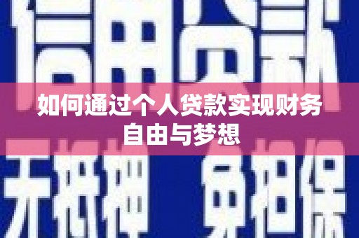 路环岛如何通过个人贷款实现财务自由与梦想