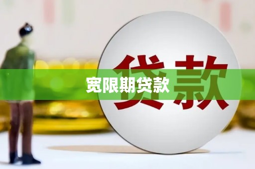 路环岛宽限期贷款