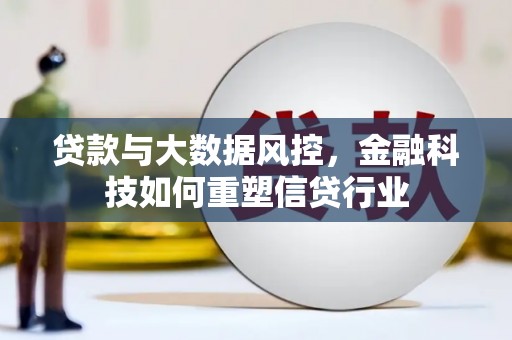 路环岛贷款与大数据风控，金融科技如何重塑信贷行业