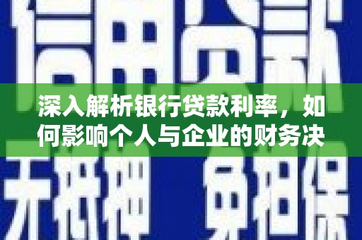 路环岛深入解析银行贷款利率，如何影响个人与企业的财务决策
