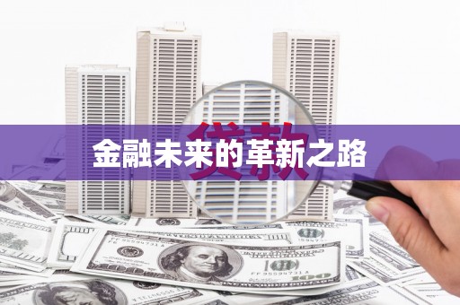 路环岛金融未来的革新之路