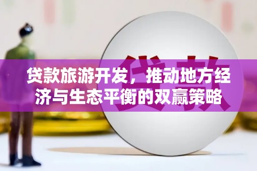 路环岛贷款旅游开发，推动地方经济与生态平衡的双赢策略