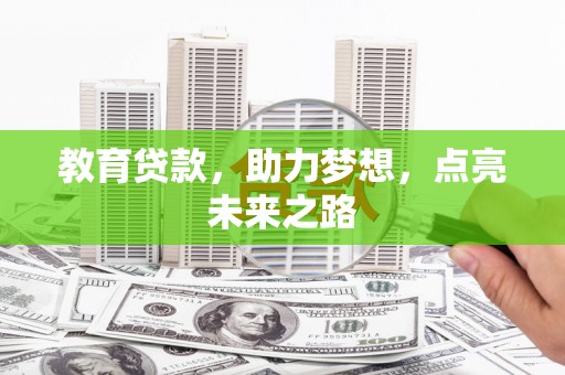 路环岛教育贷款，助力梦想，点亮未来之路