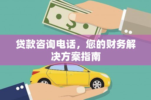 路环岛贷款咨询电话，您的财务解决方案指南