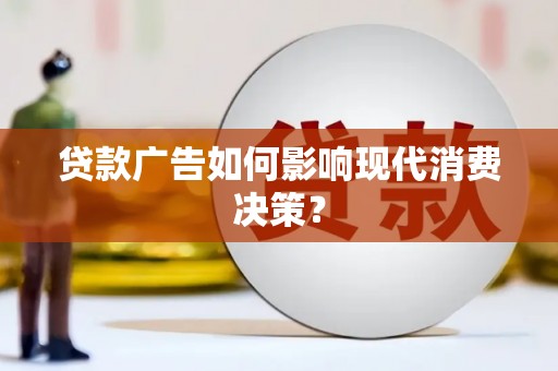 路环岛贷款广告如何影响现代消费决策？