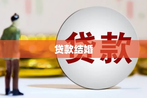 路环岛贷款结婚