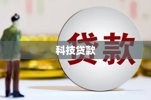 路环岛科技贷款