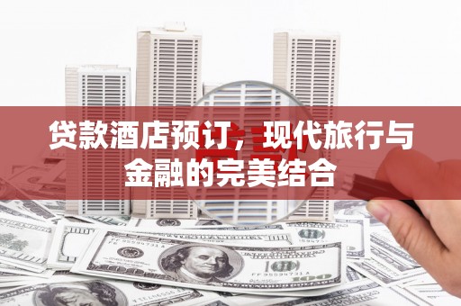 路环岛贷款酒店预订，现代旅行与金融的完美结合