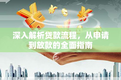 路环岛深入解析贷款流程，从申请到放款的全面指南