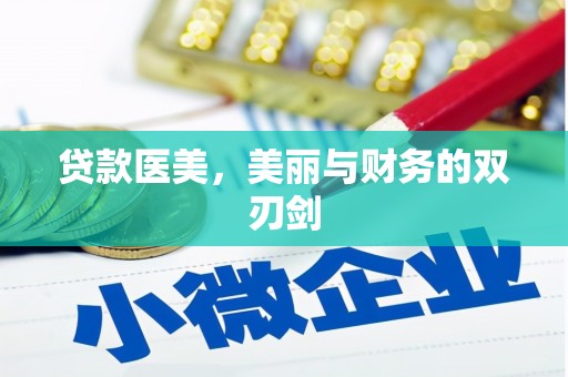 路环岛贷款医美，美丽与财务的双刃剑
