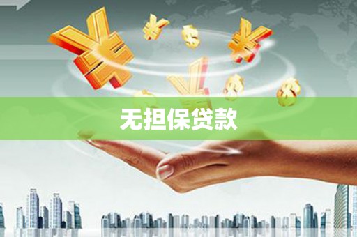 路环岛无担保贷款