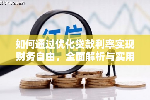 路环岛如何通过优化贷款利率实现财务自由，全面解析与实用策略